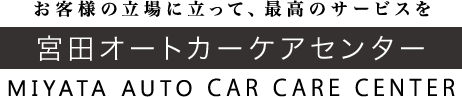 宮田オートカーケアセンター