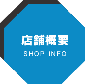 店舗概要