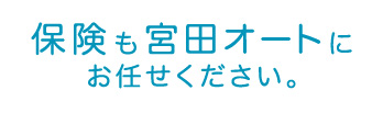 保険も宮田オートにお任せください。