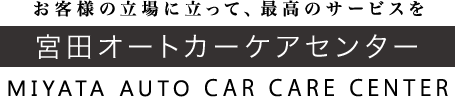 宮田オートカーケアセンター