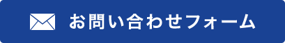 お問合せフォーム