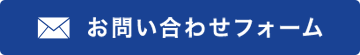 お問合せ